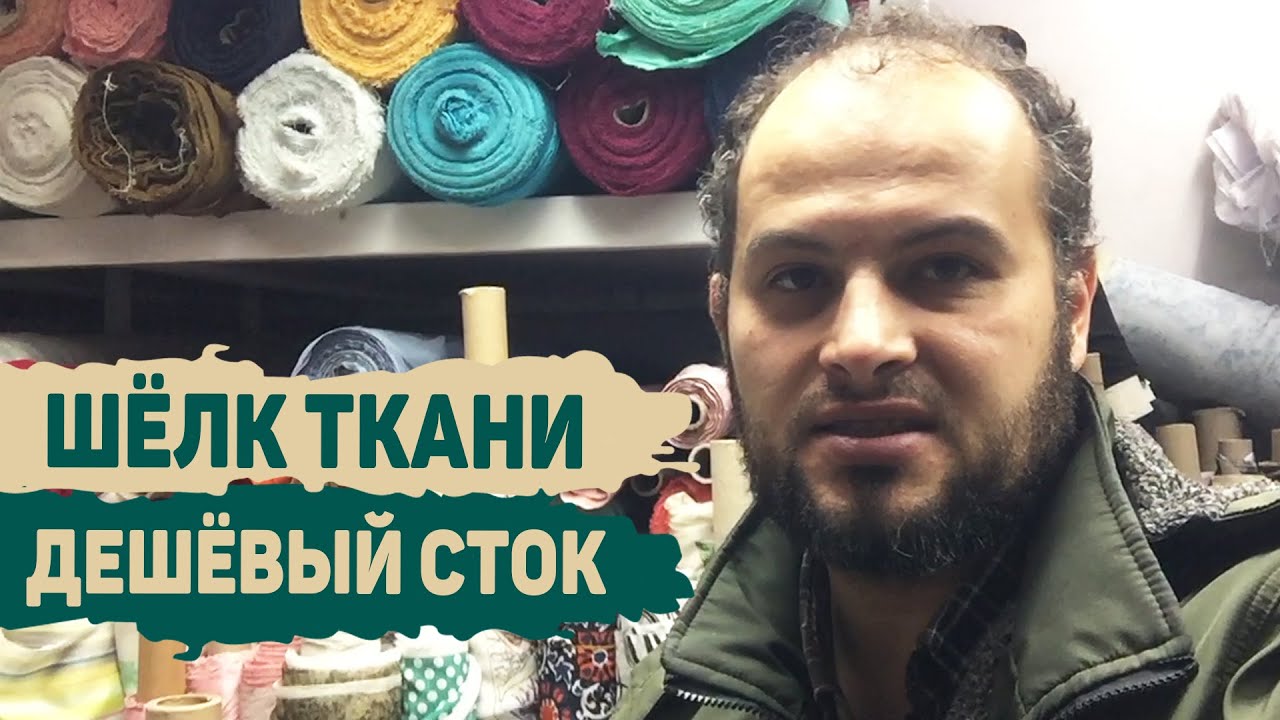 Недорогие шелковые ткани в Стамбуле. Натуральный шелк | Распродажа сток ...