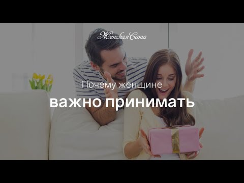 Почему женщине важно принимать — Женская Санга — WomanSanga.ws