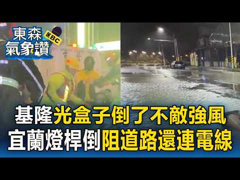 基隆光盒子倒了！不敵強風 玻璃磚散落馬路／薔琵強風狂吹宜蘭！砰一聲逾40年燈桿突倒地 橫阻道路還連電線【東森氣象讚】