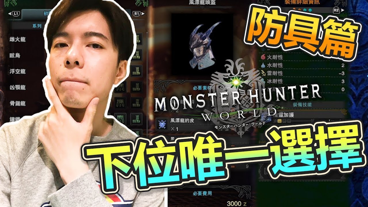 Mhw攻略 下位防具技能 唯一 推薦 魔物獵人世界monster Hunter World Youtube