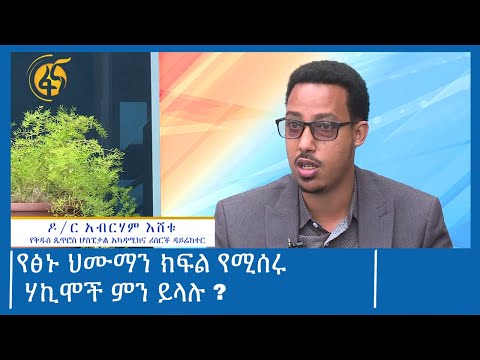 የፅኑ ህሙማን ክፍል የሚሰሩ ሃኪሞች ምን ይላሉ ?