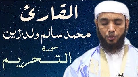 66 سورة التحريم للقارئ محمد سالم ولد زين