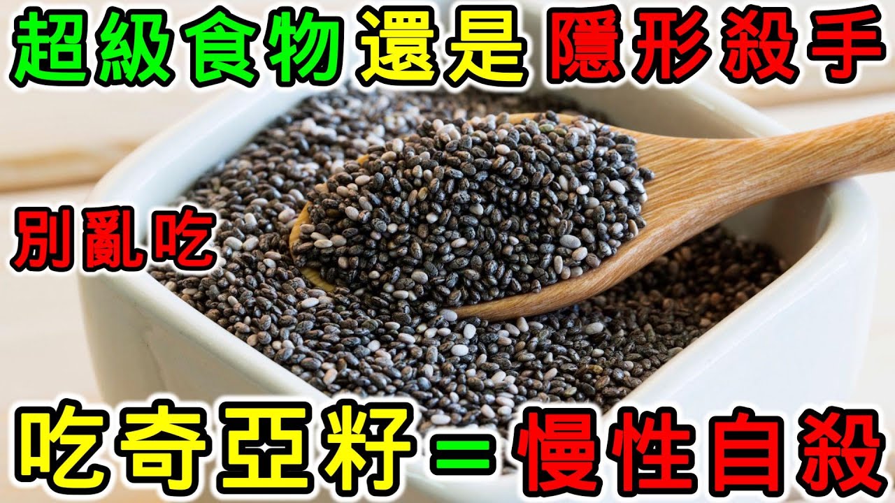 奇亞籽是「超級食物」還是「隱形殺手」？7類人吃了可能致命！醫生警告：別亂吃［健康禁忌大公開］