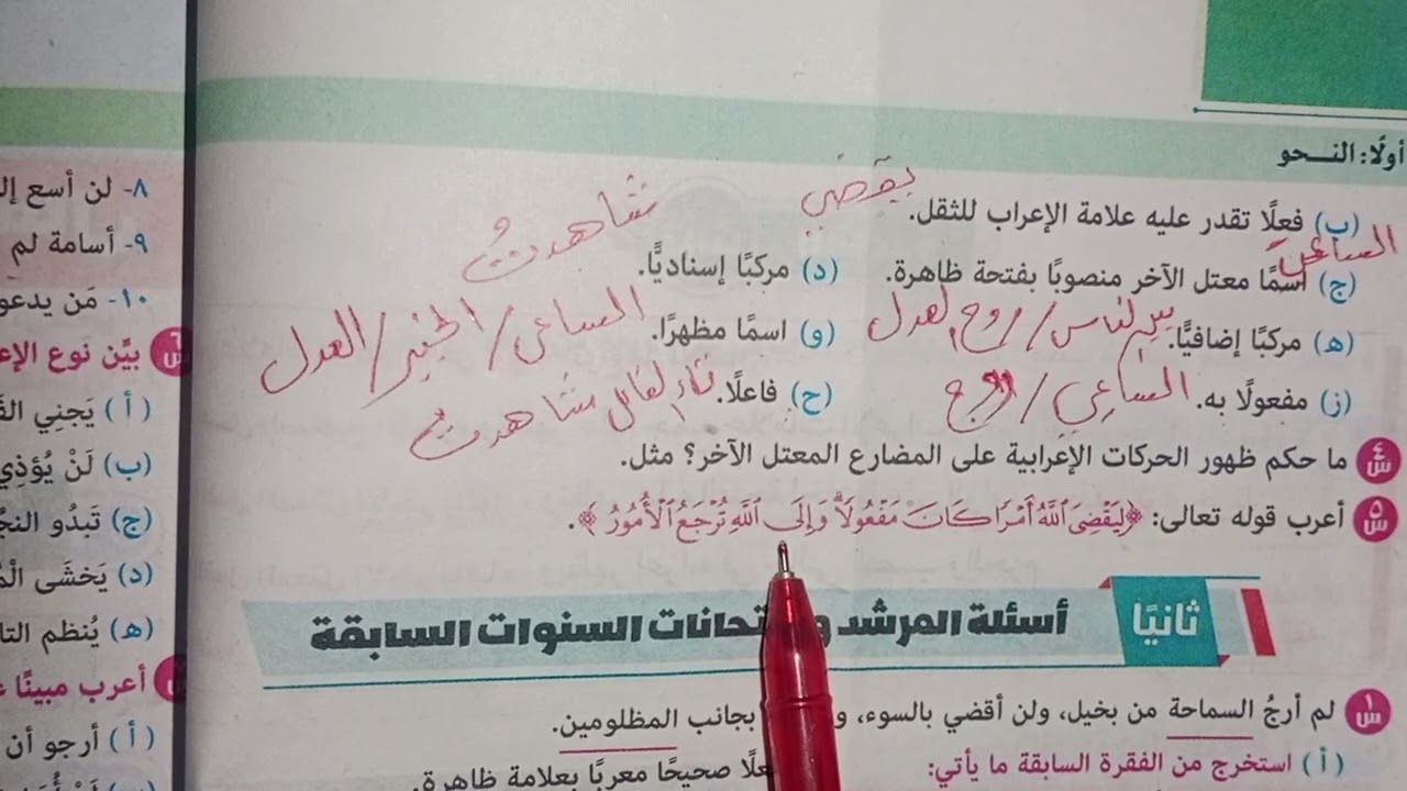 حل اسئله الكتاب وأسئلة المرشد وامتحانات السنوات السابقة على درس ظهور الإعراب في الأفعال أولى ع2026