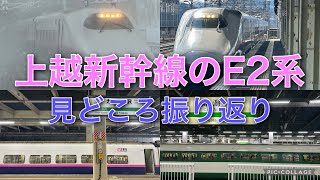 【ダイヤ改正で引退】上越新幹線のE2系の見どころを振り返る