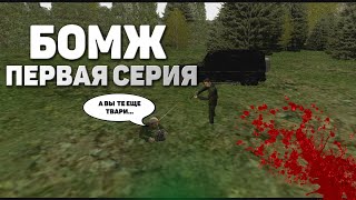 СЕРИАЛ "БОМЖ" - ПЕРВАЯ СЕРИЯ СЕРИАЛ "БОМЖ" - ПЕРВАЯ СЕРИЯ