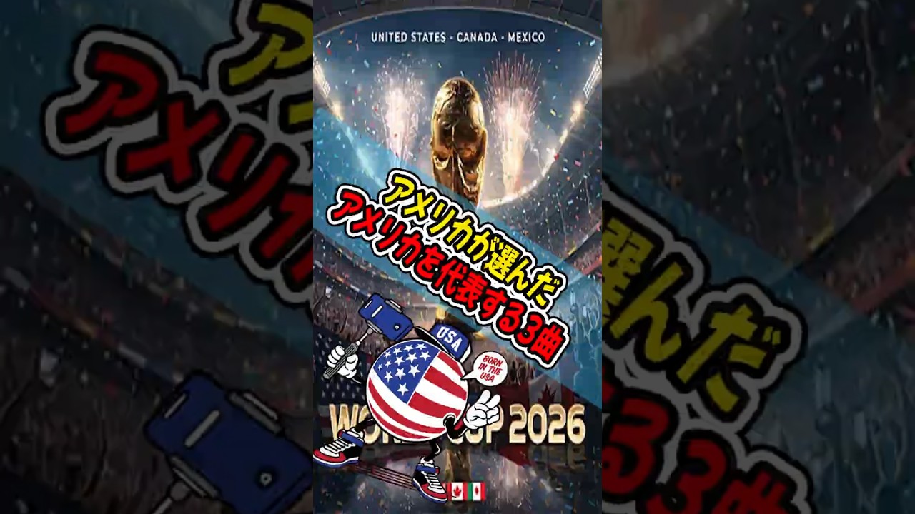 アメリカが選んだ「アメリカを代表する3曲」今回のFIFAワールドカップに提出 #FIFA #WorldCup