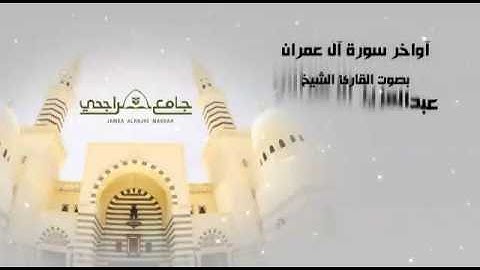 تلاوة مرئية للشيخ عبدالعزيز الزهراني لأواخر سورة آل عمران بجامع الراجحي ..
