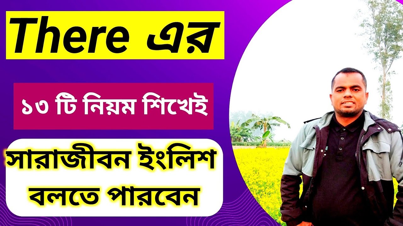 There এর ১৩ টি নিয়ম ইংলিশ আলাদিনের চেরাগ|ধুমধাম ইংরেজি বলুন|এমনিতেই  মুখ দিয়ে ইংরেজি বের হবে