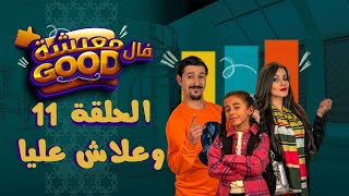 معيشة فالـ Good | الحلقة 11 | وعلاش عليا