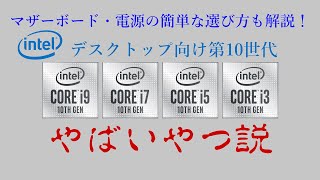 【Intel CPU】第10世代Coreシリーズやばいやつ説【紅電PClab】