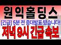 [원익홀딩스 주가전망] 미노출 - *5분전 속보* 5분 전 중대발표 떴습니다! 로봇 수급 안끝났다! 주포 물량 안털었다! 하락 구간이 기회 흔들리지마라! !대응필수 !완벽분석로보