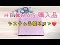 【HB✖︎WA5】システム手帳サロンに行ってきました【購入品】