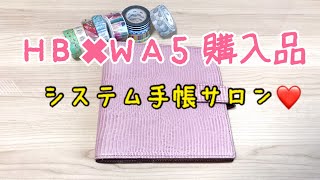 【HB✖︎WA5】システム手帳サロンに行ってきました【購入品】