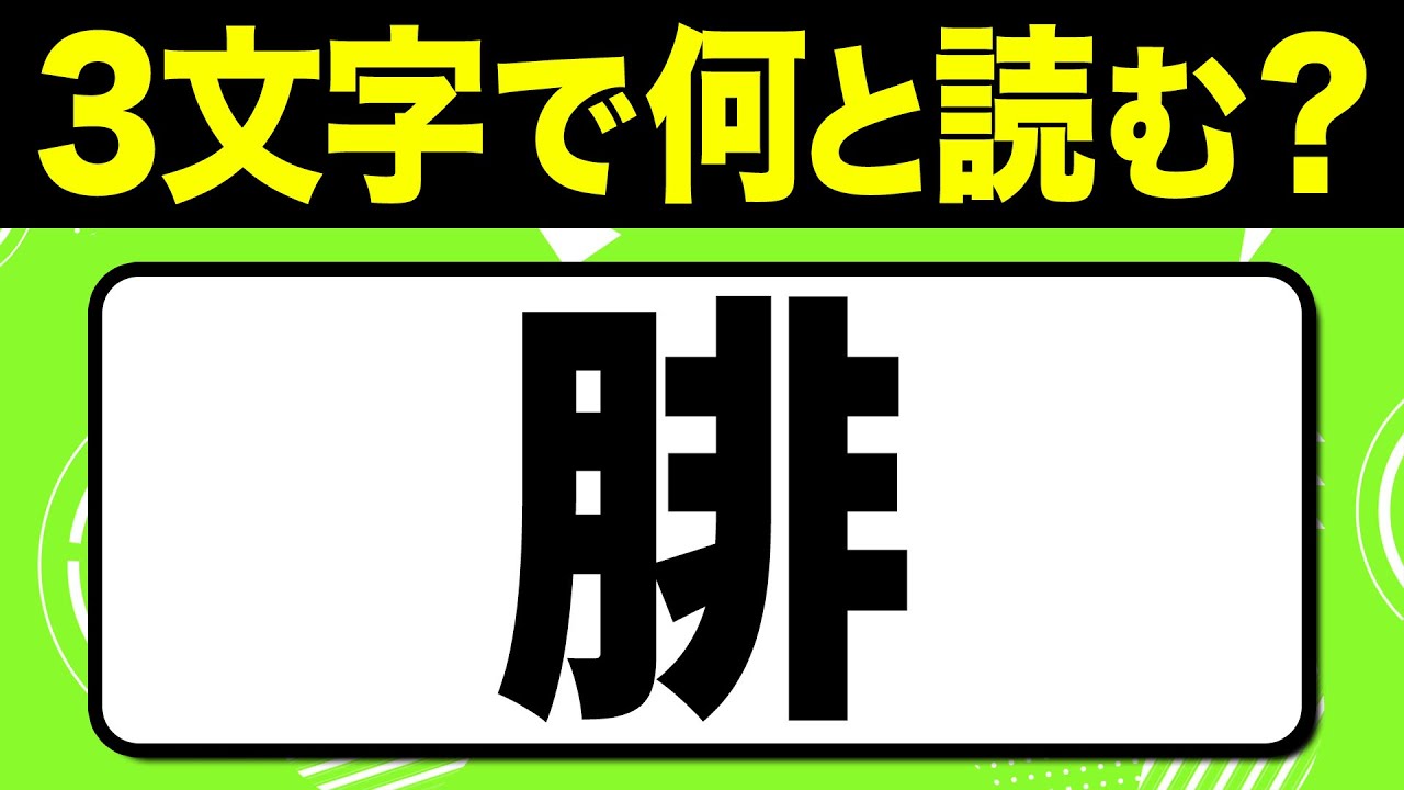 読めたらスゴい！漢字一文字で三文字読み「腓」何と読む？漢字クイズ問題！全15問【難読漢字】