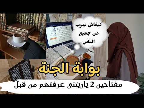 هل في يوم قالولك وعلاش تلبسي شكارة أهربي الان الى بوابة الجنة مفتاحين 2 تجعل كل شيء جميل