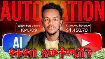 ዩትዩብ አውቶሜሽን  ሙሉ ኮርስ | YouTube Automation Full Course