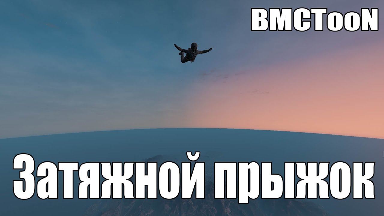 прыжок в небо. затяжной прыжок в объятия морфея 10 букв. прыжок с парашютом. затяжной прыжок. затяжной прыжок с парашютом.
