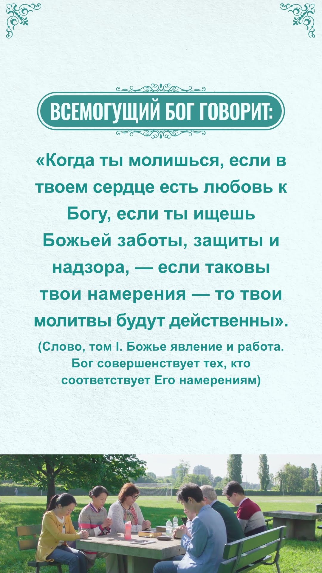Читай Божьи слова и начинай новый день