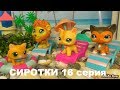 LPS: СИРОТКИ 16 серия (КОНЕЦ)