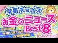 第69回【知らないと損】学長が選ぶ「お得」「トレンド」お金のニュースBest8 2021年11月【トレンド】