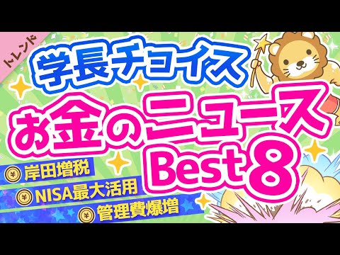 第69回【知らないと損】学長が選ぶ「お得」「トレンド」お金のニュースBest8　2021年11月【トレンド】