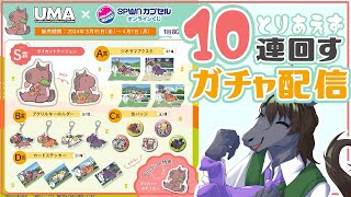 【雑談配信】ウマがUMAのオンラインくじをぶん回します【SPWN】【EquuStream V#261】