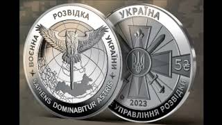 💯💥 НОВИНКА Пам'ятна монета 5 гривень 2023 року Воєнна розвідка України нумізматика з @YarkoCoins