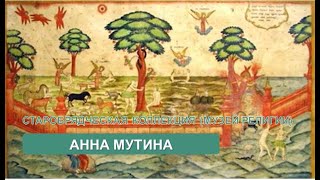 Старообрядческая коллекция Музея истории религии (Анна Мутина)