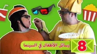 فوزي موزي والمندلينا - رسائل اطفال عن صالة السينما - Children sending images - going to the Cinema