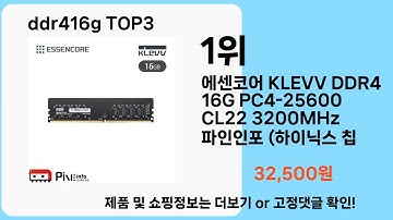 ddr416g   추천   BEST 3  올해 판매랭킹순위  3ㅣ추천템ㅣ생활 꿀템ㅣ