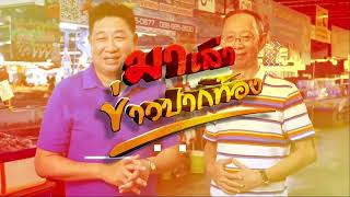 [Live สด] MONO มาเล่าข่าวปากท้อง ประจำวันอังคารที่ 14 พฤษภาคม 2567