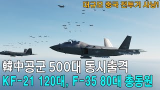 韓中공군 500대 대규모 공중전 (KF-21 120대 F-35 80대), J-20, J-11, J-10 무차별 사냥 DCS WORLD