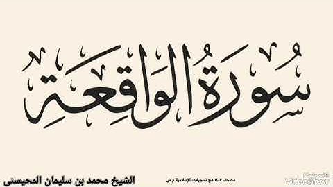 سورة الواقعة بصوت الشيخ محمد بن سليمان المحيسنى ترتيل القران صوت القرأن المحيسنى 