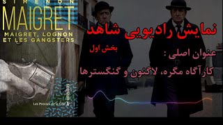 نمایش رادیویی شاهد- بخش اول