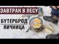 Завтрак в лесу // БУТЕРБРОД - ЯИЧНИЦА