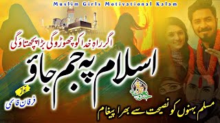 Islam Pe Jam Jao |meri bahno (hijab nazam)| muslim girls motivational kalam | Furqan Qasmi