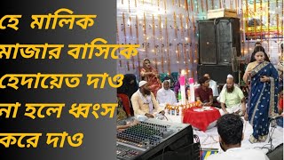 মাজারের অশ্লীল কার্যকলাপ, গোপনে ধারণকৃত | মাজার পূজা | | শিরক | | শাহ আলীর মাজার |