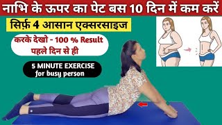 पेट की चर्बी घटाएं 5 मिनट में | Pet Kam Karne Ki Exercise| नाभि के ऊपर की चर्बी कम करने की एक्सरसाइज