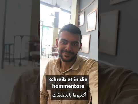 طور مهارة التحدث باللغة الألمانية مصطلحات
