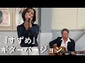 『すずめ』ギターバージョン