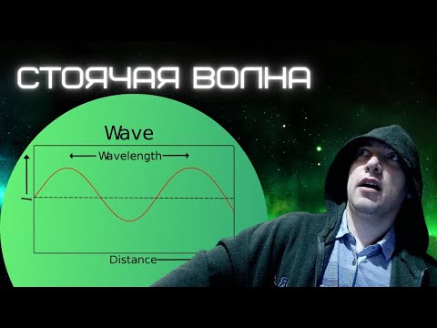 Что такое cтоячая волна? Душкин объяснит