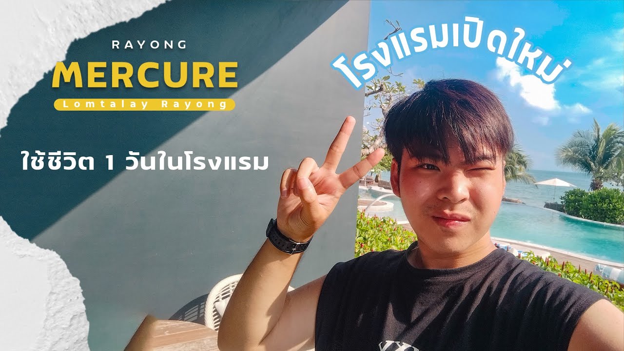 รีวิว Mercure Rayong Lomtalay ที่พักเปิดใหม่ติดทะเลระยอง - YouTube