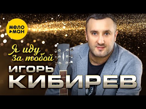 Игорь Кибирев - Я иду за тобой (Official Video,2024)