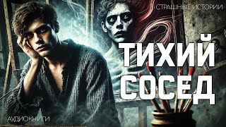 картинка: Тихий сосед I Страшная История На Ночь