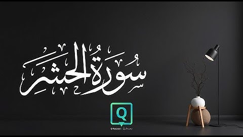 سورة الحشر كاملة | تلاوة خاشعة تبكي القلوب بصوت شريف مصطفى | تلاوة تهز الروح