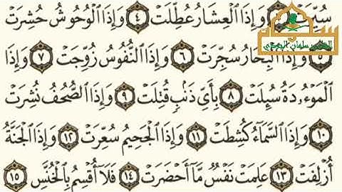 سورة التكوير - الجزء ٣٠ - القارئ سلمان نعيم الجردي 