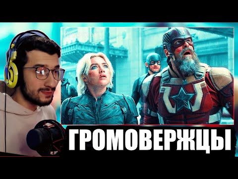 Реакция на Второй Трейлер Фильма Громовержцы от Марвел