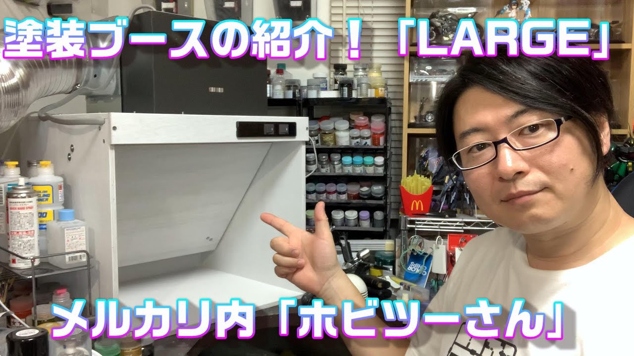 塗装ブース 「LARGE」の紹介！ [ホビツーさん（メルカリにて販売中）]なべさんnabe-sanのチャンネル【プラモデル】