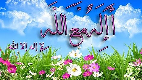 تلاوة ممتعة ورائعة لسورة النمل من الآية 59 إلى الآية64(الشيخ شعان عبد الله)